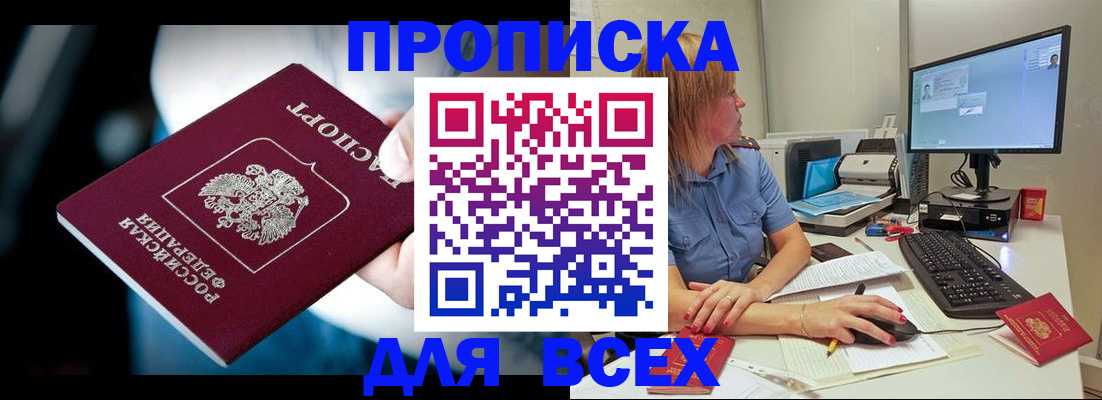 прописка штамп в Краснокаменске